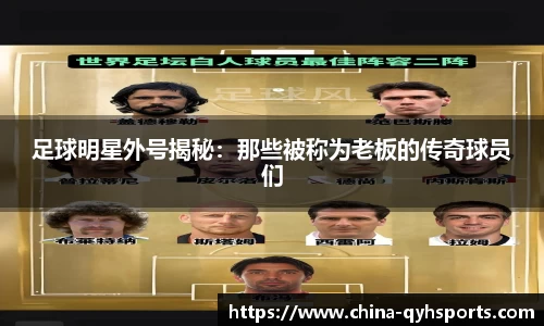 足球明星外号揭秘：那些被称为老板的传奇球员们