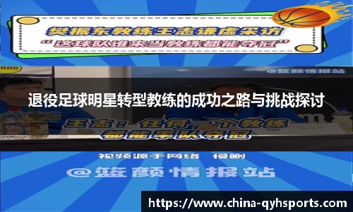 退役足球明星转型教练的成功之路与挑战探讨